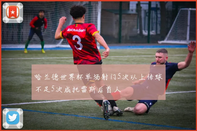 哈兰德世界杯单场射门5次以上传球不足5次成托雷斯后首人