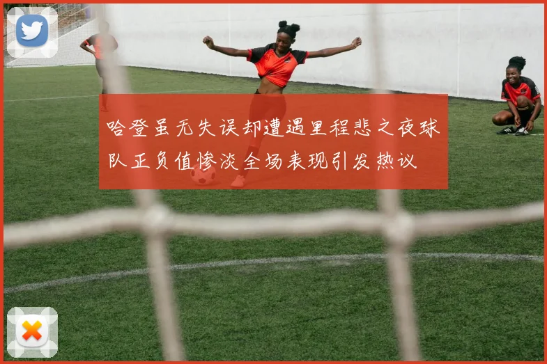 哈登虽无失误却遭遇里程悲之夜球队正负值惨淡全场表现引发热议