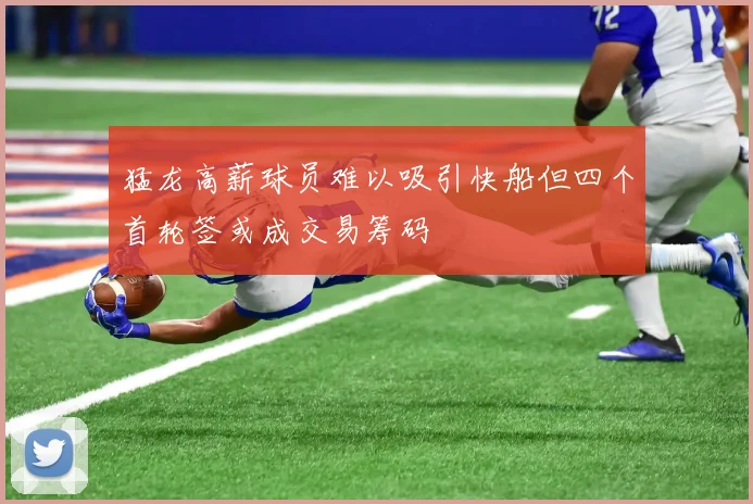 猛龙高薪球员难以吸引快船但四个首轮签或成交易筹码