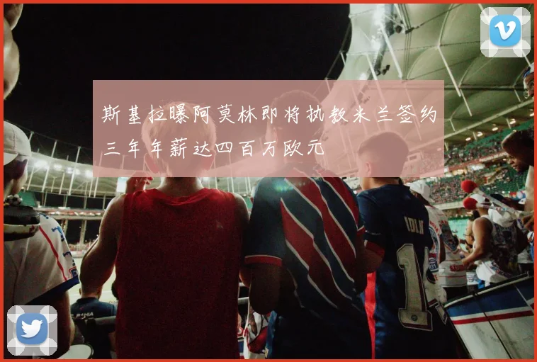 斯基拉曝阿莫林即将执教米兰签约三年年薪达四百万欧元